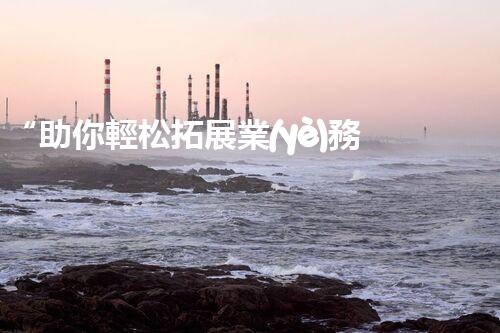 “助你輕松拓展業(yè)務(wù)，河南機(jī)械加工公司加盟電話來了解！”